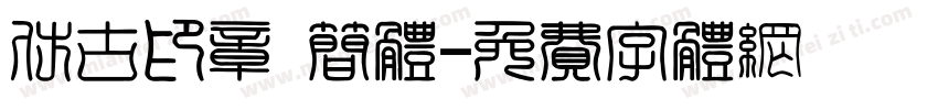 仿古印章 简体字体转换